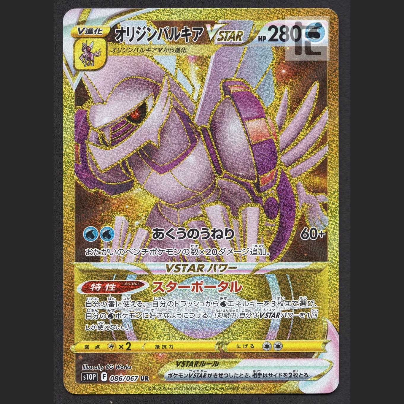 オリジンパルキアVSTAR【ニア】UR/管理:MP7695 1枚 (Used) （248874522