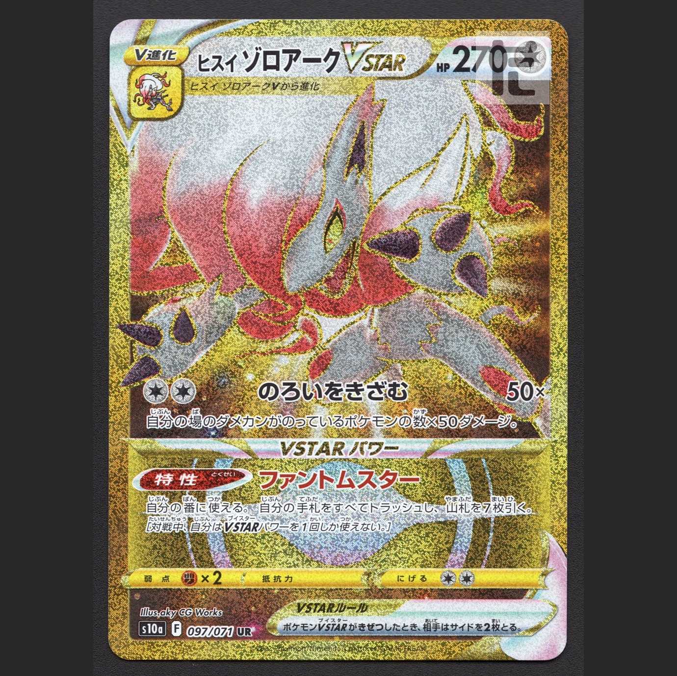 ヒスイゾロアークVSTAR【エクセ】UR/管理:MP7691