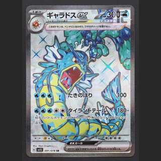 ギャラドスex【ニア】SR/管理:MP7682