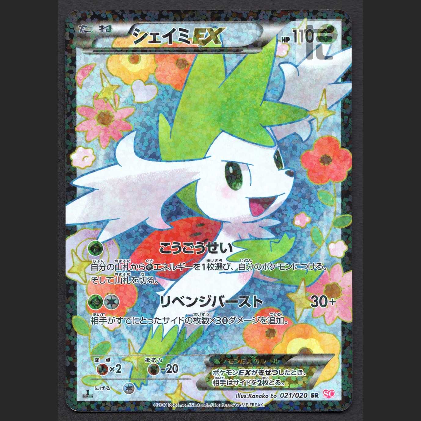 シェイミEX【プアー】1ED SR/管理:MP7674