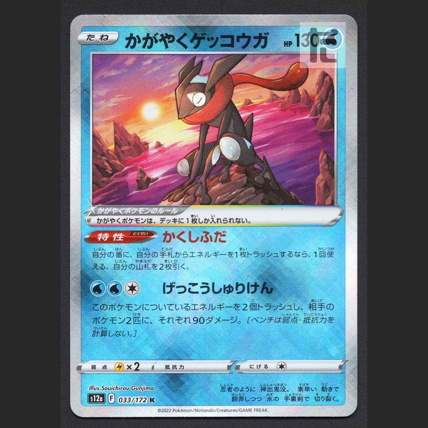 かがやくゲッコウガ【ニア】K/管理:MP7667