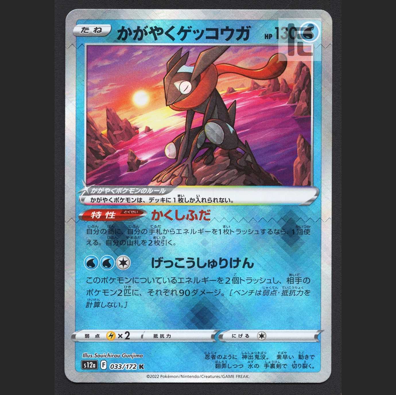 かがやくゲッコウガ【ニア】K/管理:MP7666