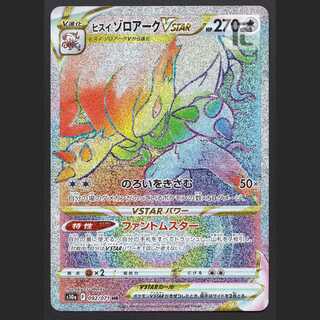 ヒスイゾロアークVSTAR【ニア】HR/管理:MP7664