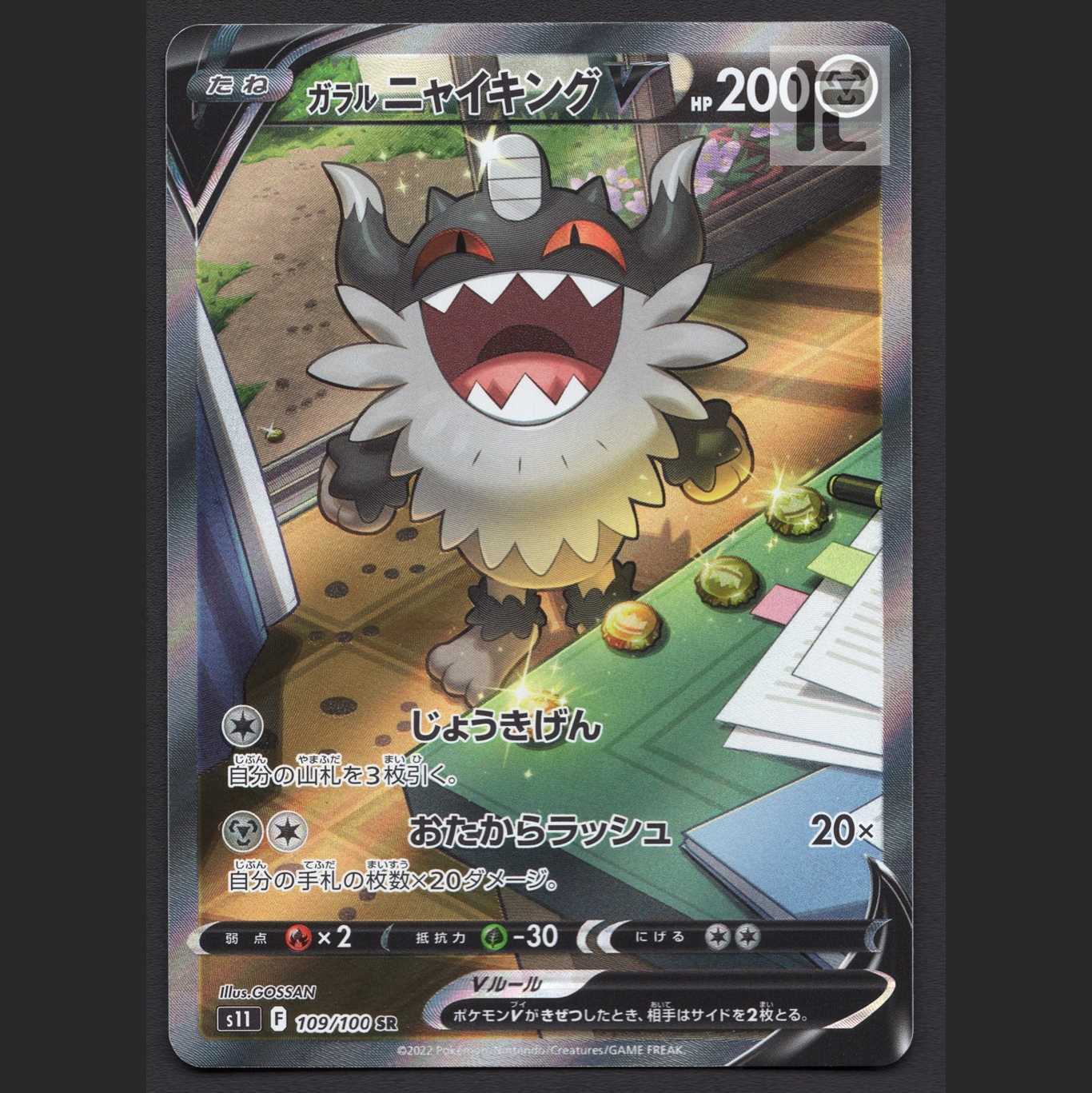 ガラルニャイキングV【ニア】SR SA スペシャルアート/管理:MP7662