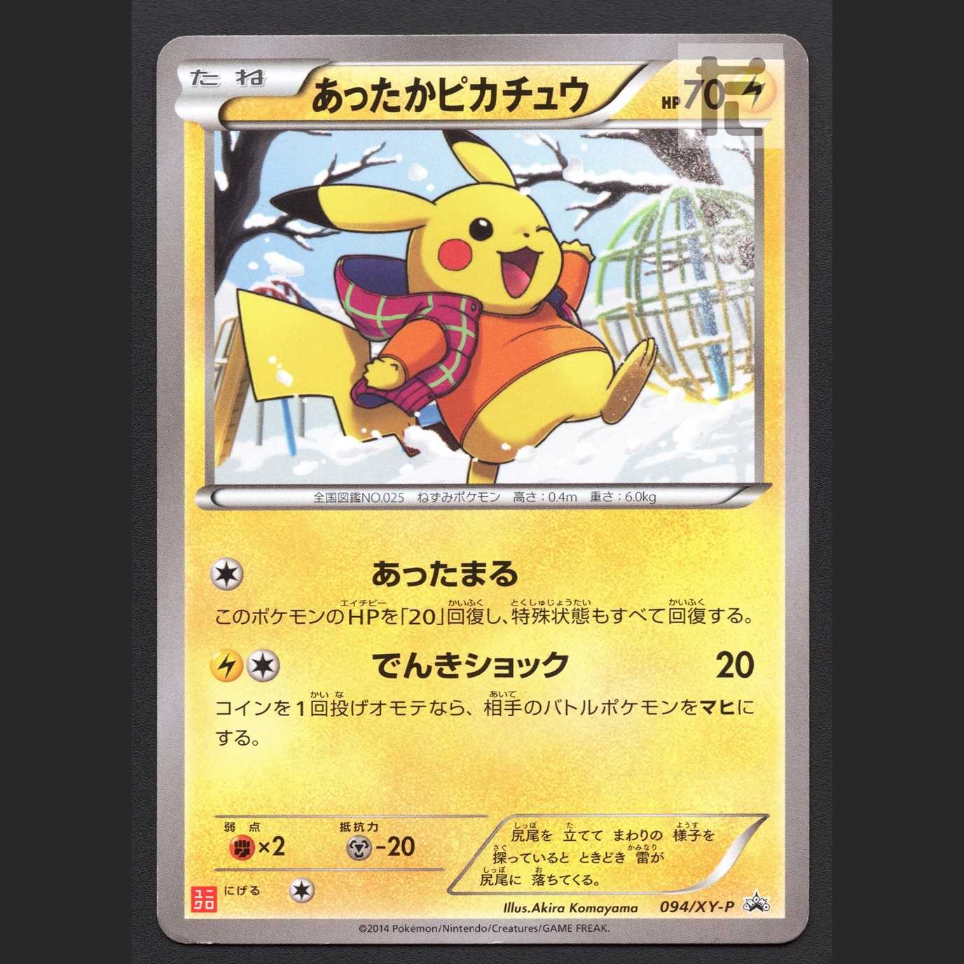 あったかピカチュウ【プレイド】プロモ 094/XY-P/管理:MP7655