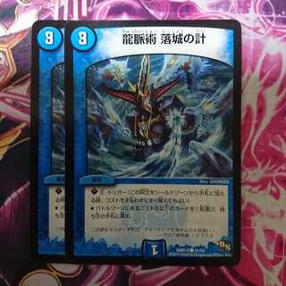 龍脈術 落城の計