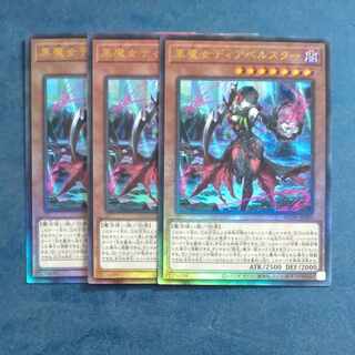 黒魔女ディアベルスター　アルティメットレア　JP006✕３　【木林堂】