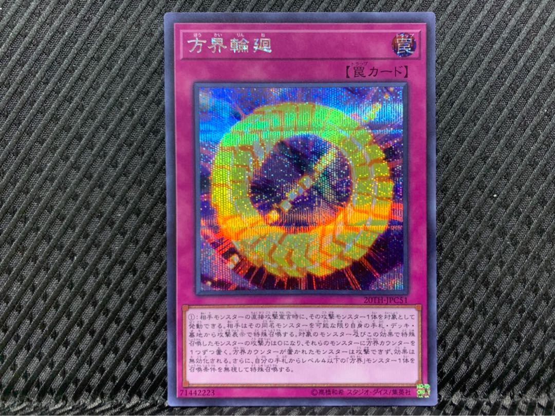 【ぽぽたん】遊戯王 -1023 方界輪廻 シークレット