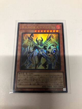 ホルスの栄光イムセティ