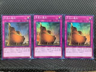 【ぽぽたん】遊戯王 -1011 方舟の選別 3枚 スーパー