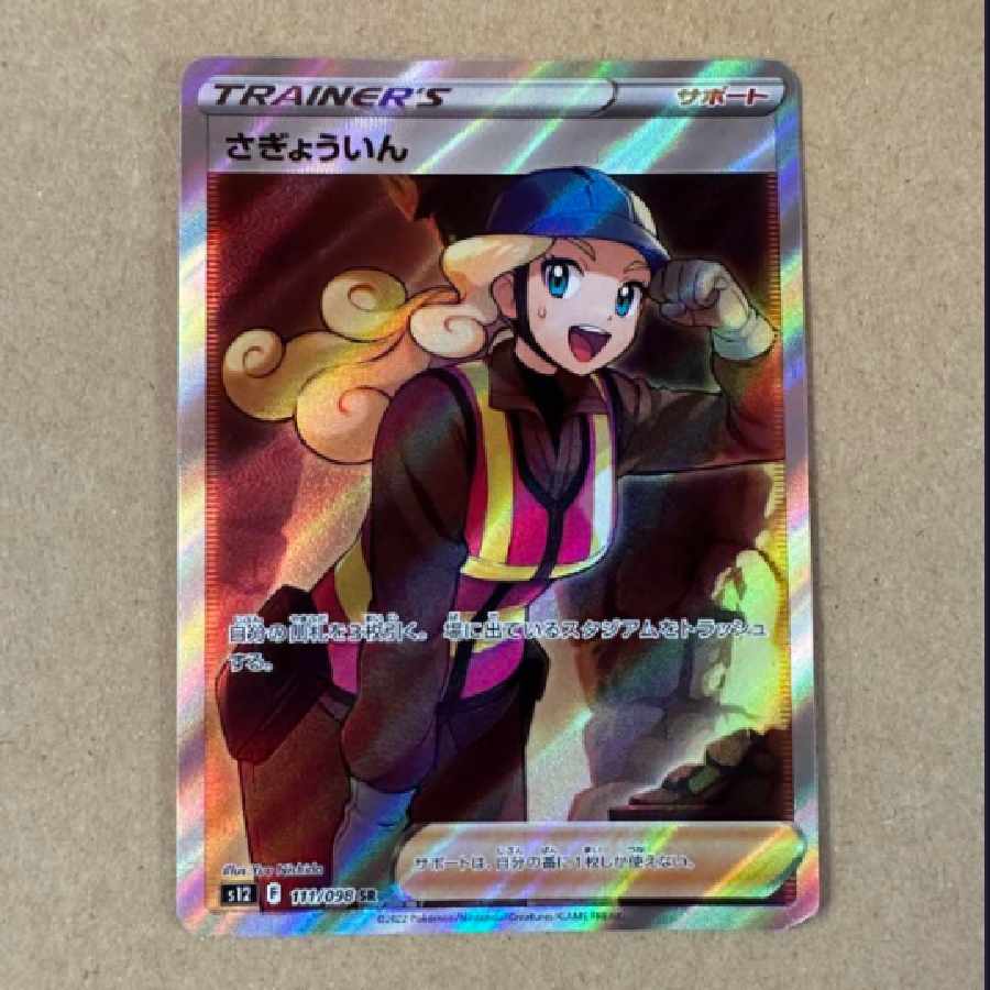 さぎよういん SR