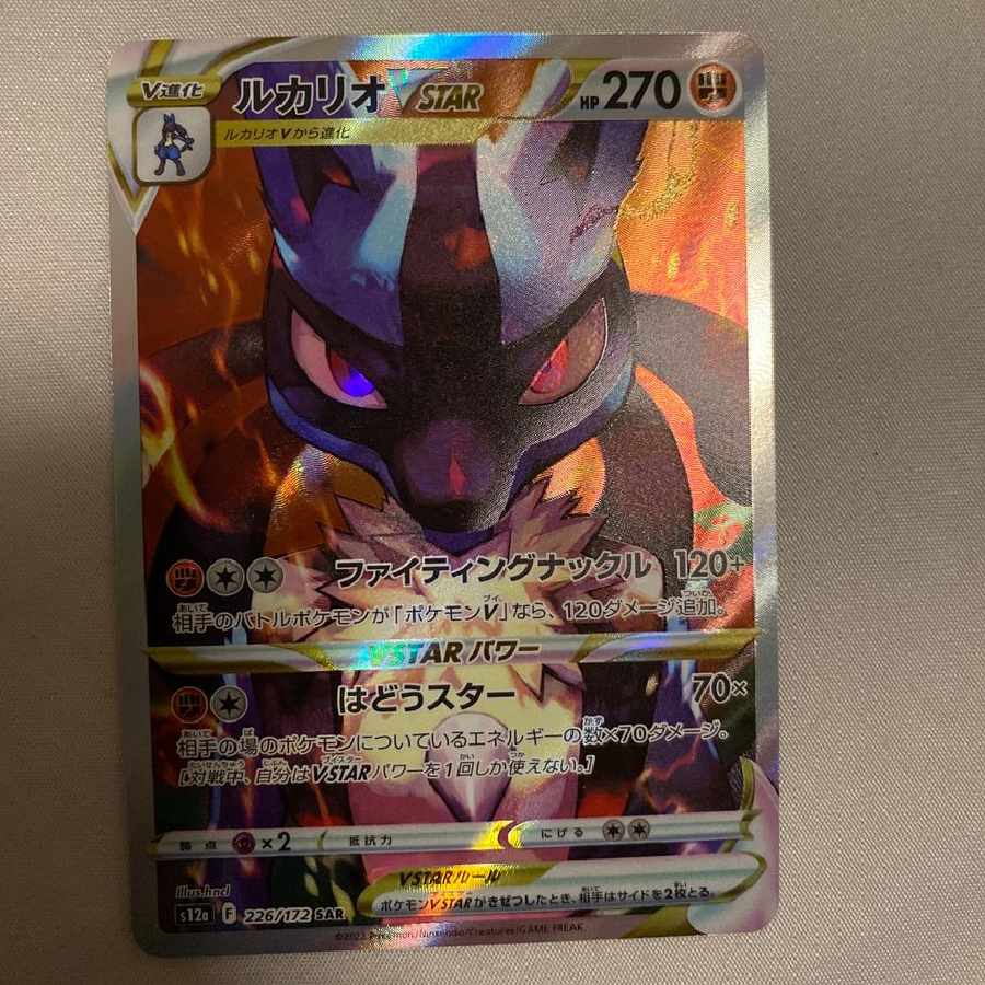 ルカリオVSTAR SAR