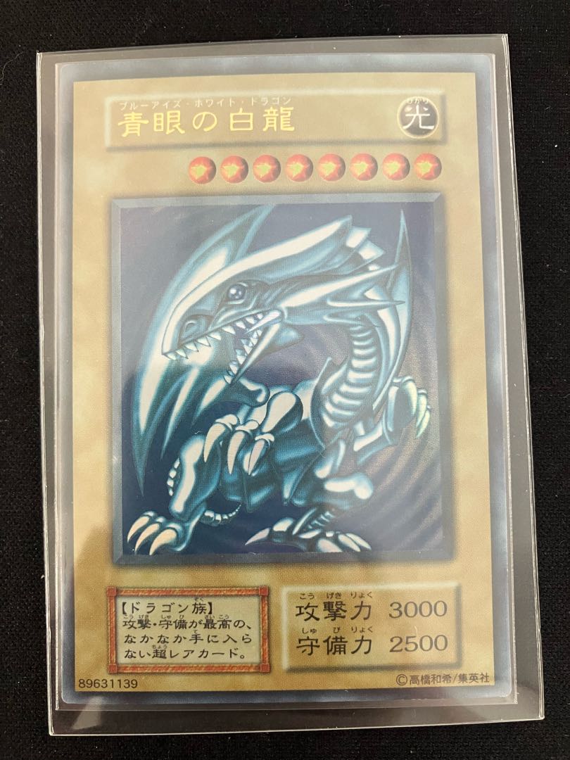 青眼の白龍 初期ウルトラレア