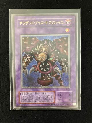 サウザンド・アイズ・サクリファイス レリーフ