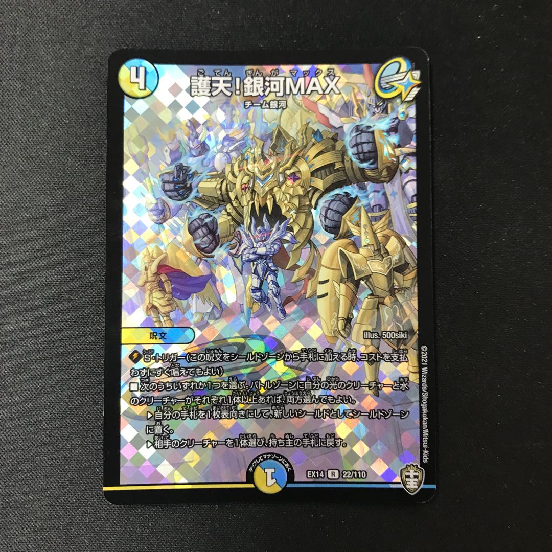 護天!銀河MAX R-foil 22/110