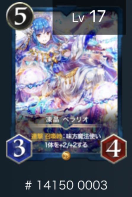 【3番】Lv 17 凍晶 ベラリオ