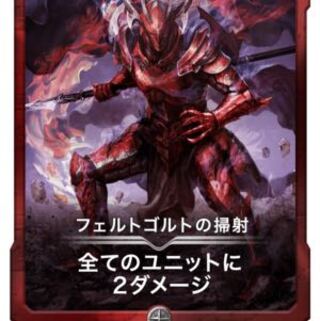 フェルトゴルトの掃射