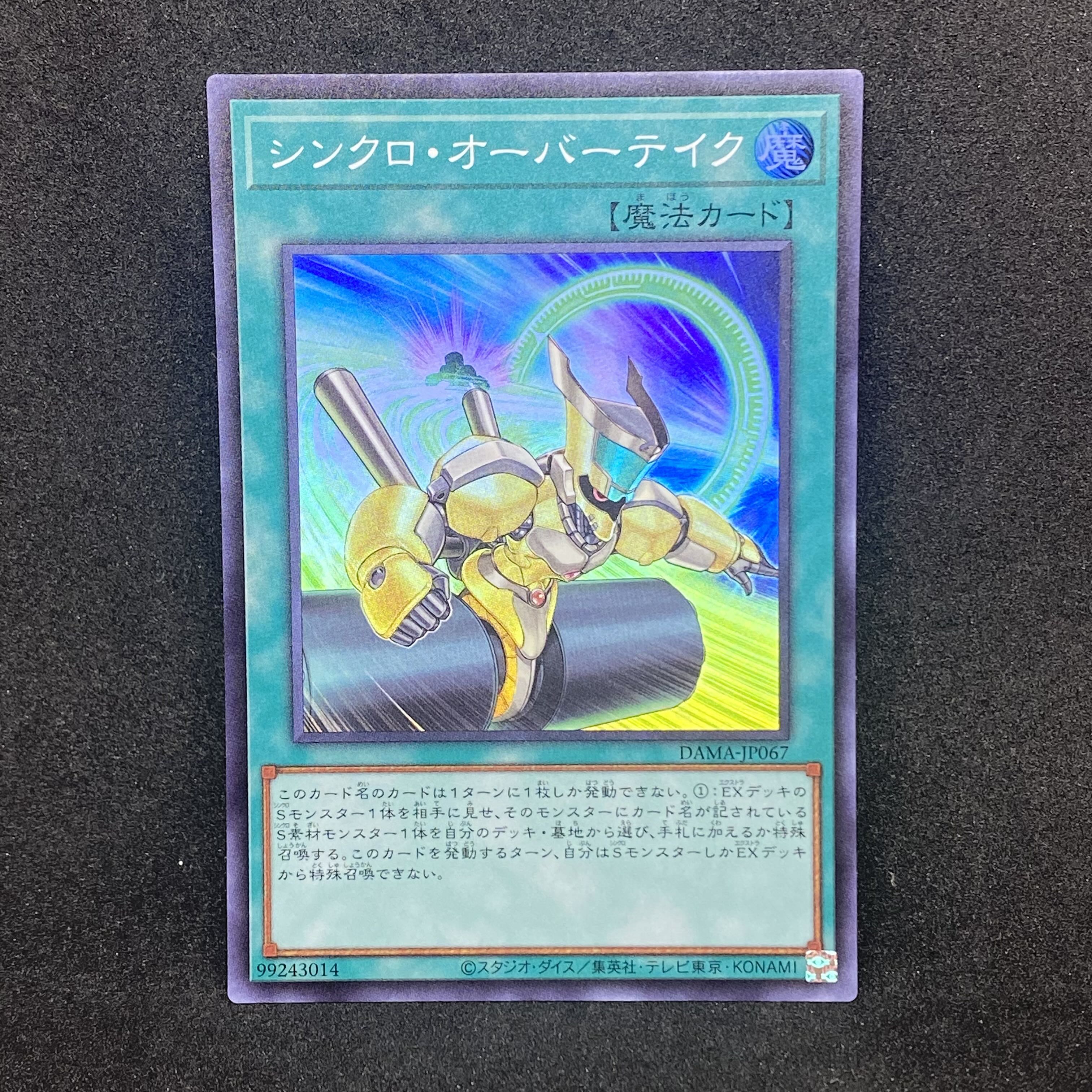 ☆240 遊戯王 シンクロ・オーバーテイク◇スーパーレア