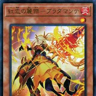 紅恋の麗傑－ブラダマンテ(ウルトラレア) ストラクチャーズ 第6巻（YO06） | チューナー・効果モンスター 炎属性 戦士族 ウルトラ レア
