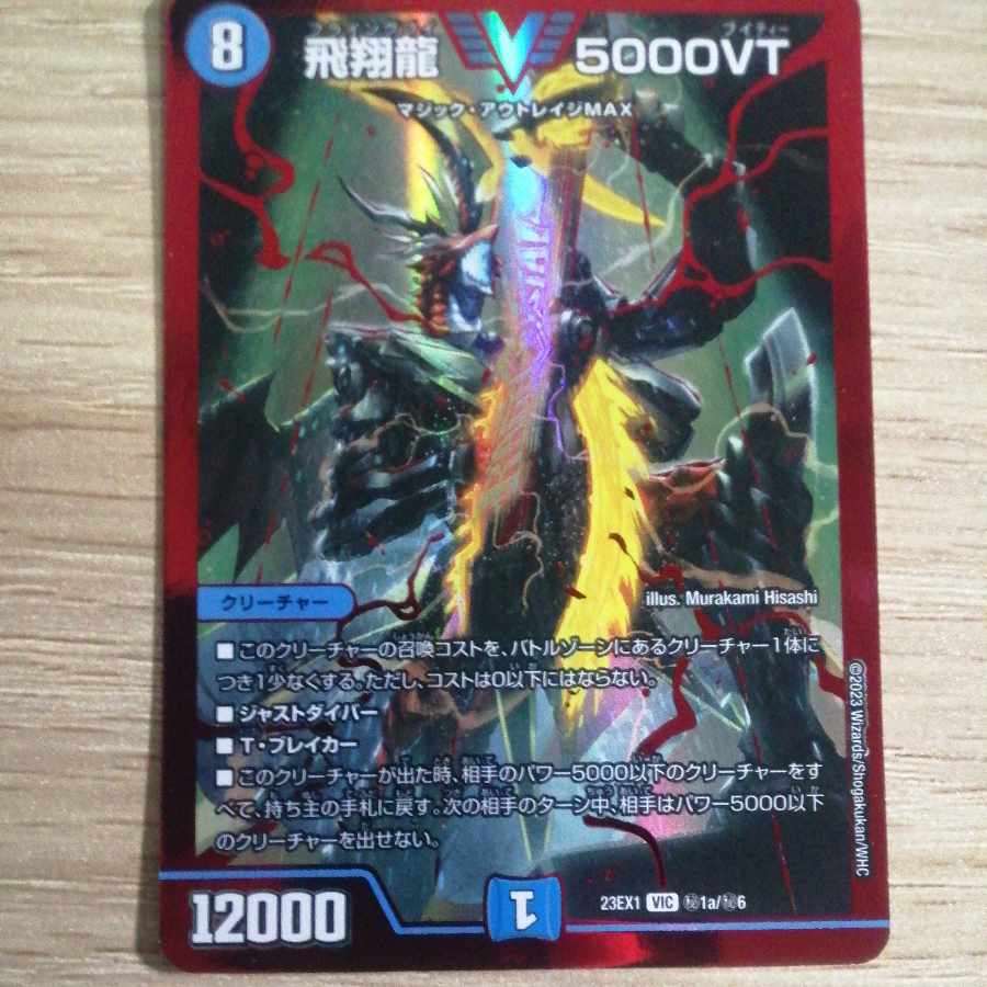 飛翔龍 5000VT