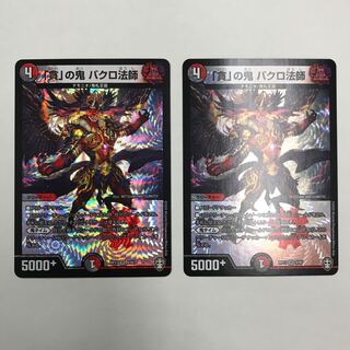 「貪」の鬼　バクロ法師　2枚