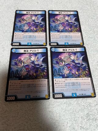 デュエル・マスターズ　アリス-1  な1