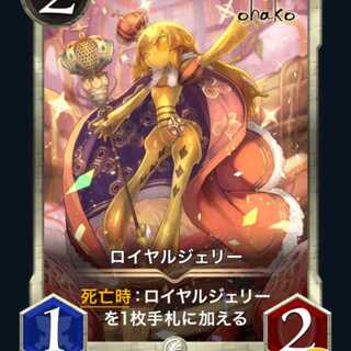 ロイヤルジェリー