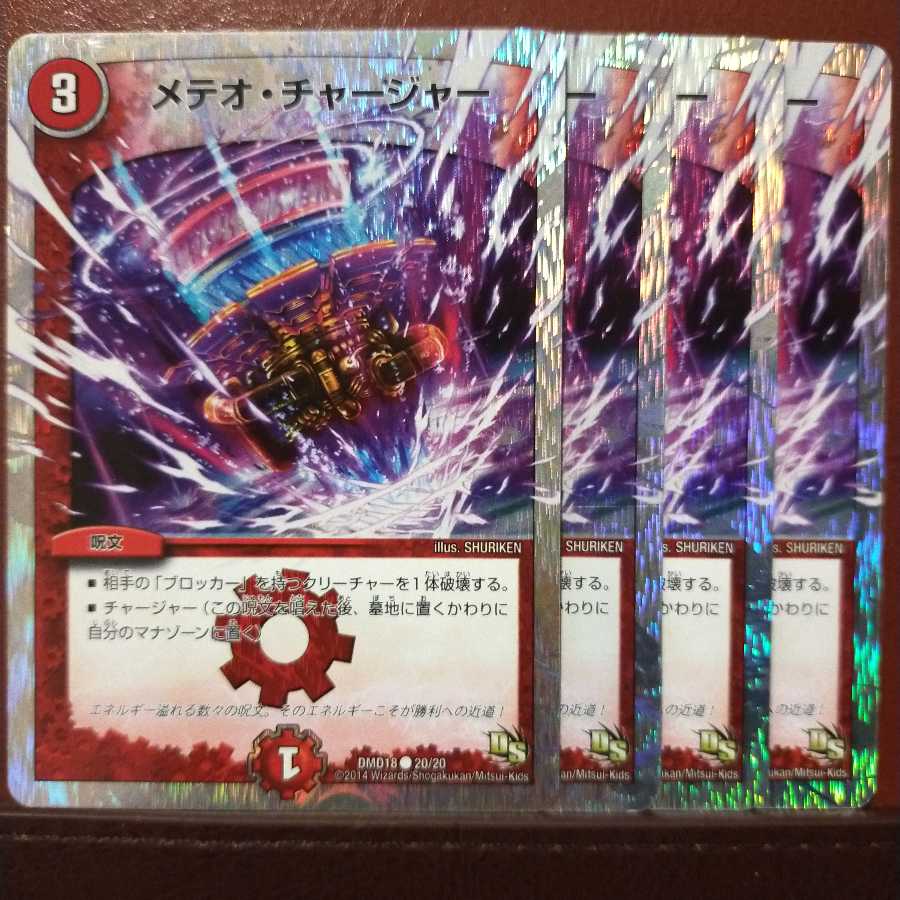 セット割引 メテオ・チャージャー