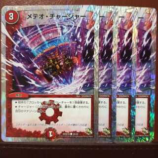 セット割引 メテオ・チャージャー