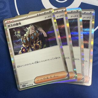 ボスの指令[ゲーチス] R 069/073