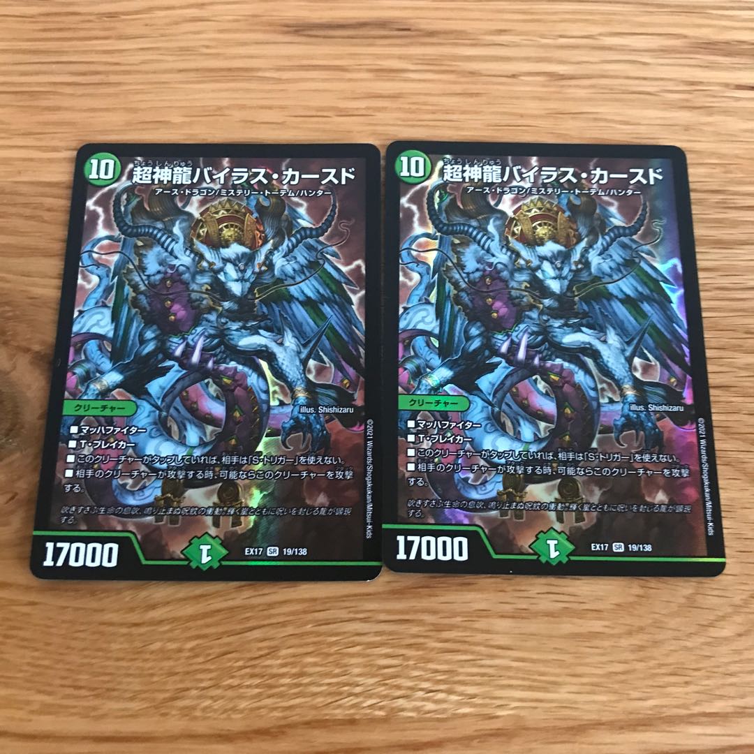 【最安値】超神龍バイラス・カースド SR 19/138 2枚