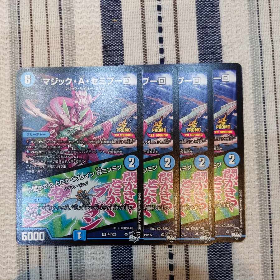 マジック・A・セミプーロ｜閑かさや とにかくブレイン 蝉ミンミン U 32/74 プロモ版4枚