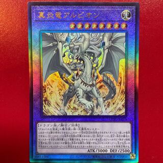 Nf 真炎竜アルビオン アルティメットレア JP035