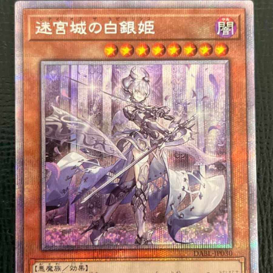 遊戯王　迷宮城の白銀姫　プリズマティックシークレット