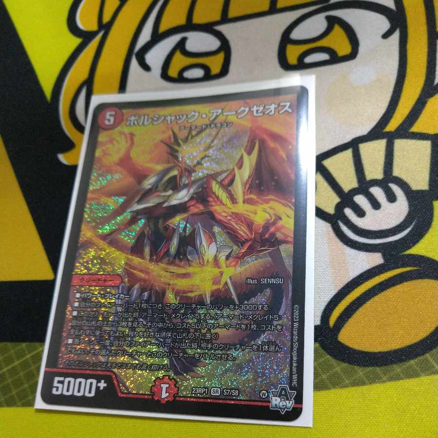 最安値 ボルシャック・アークゼオス