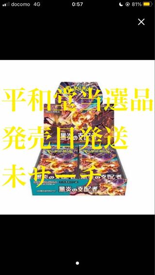 スカーレット＆バイオレット 拡張パック 黒炎の支配者 未開封BOX PK-259 平和堂当選品　未サーチ 1BOX