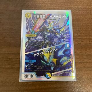 天命龍装 ホーリーエンド/ナウ・オア・ネバー SR S1/S12