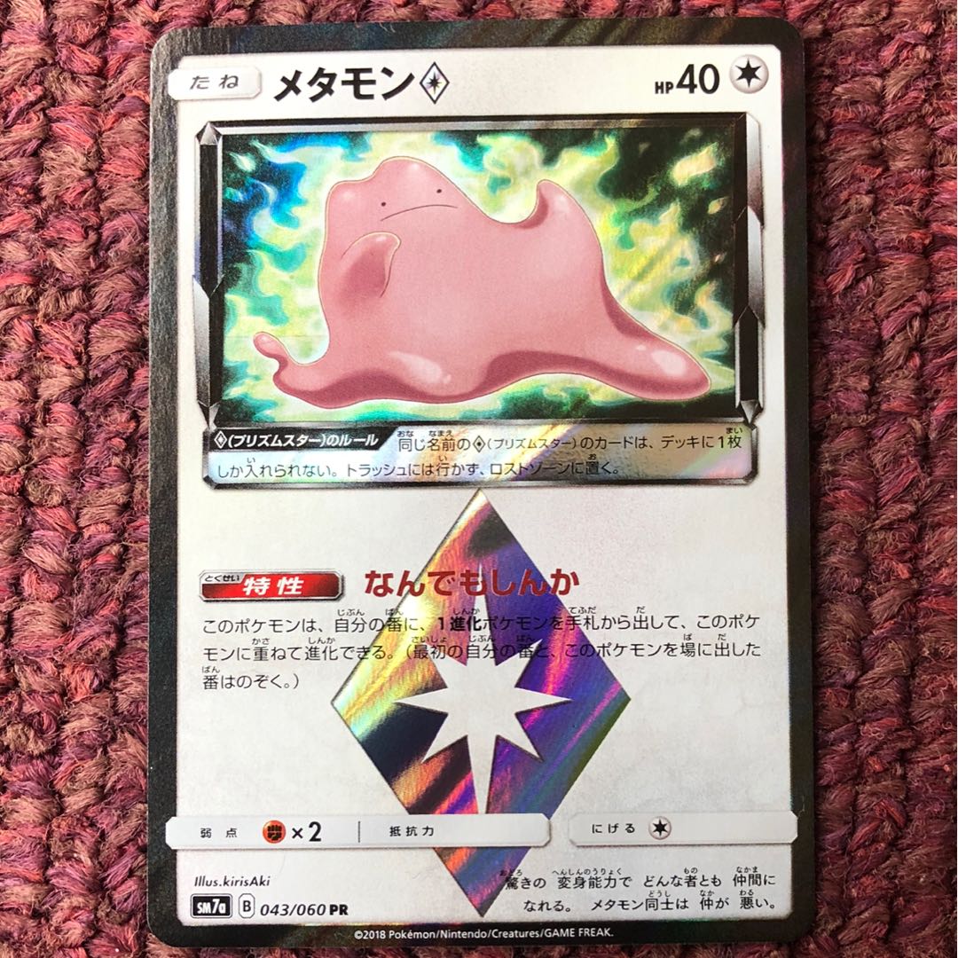 ワタル◇ メタモン◇