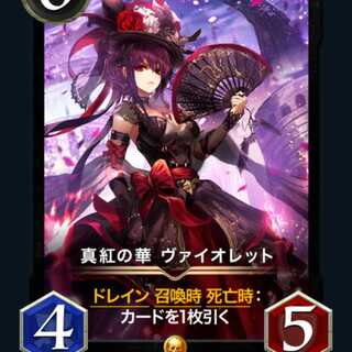 真紅の華 ヴァイオレット