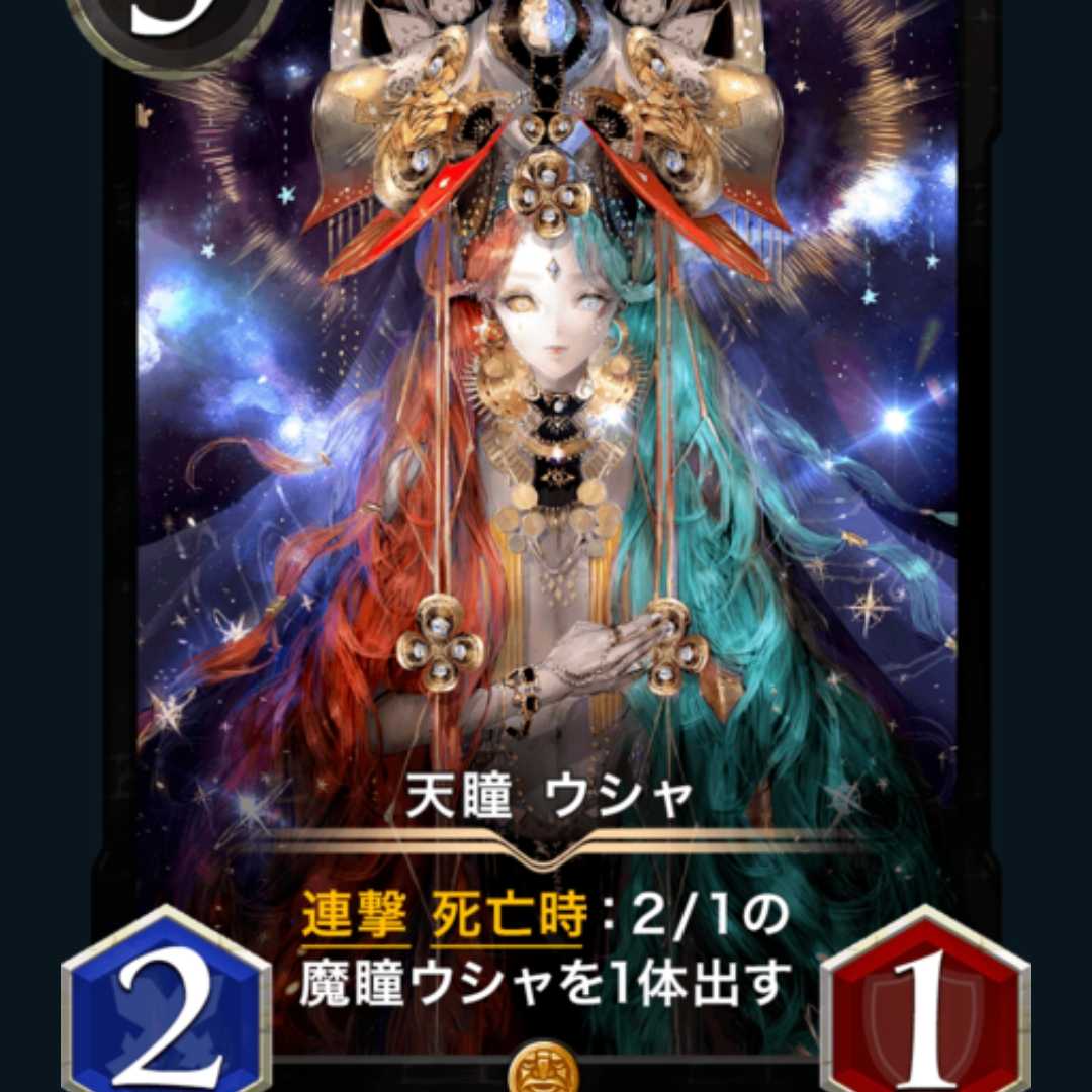 【2枚組 スピ有り】天瞳 ウシャ