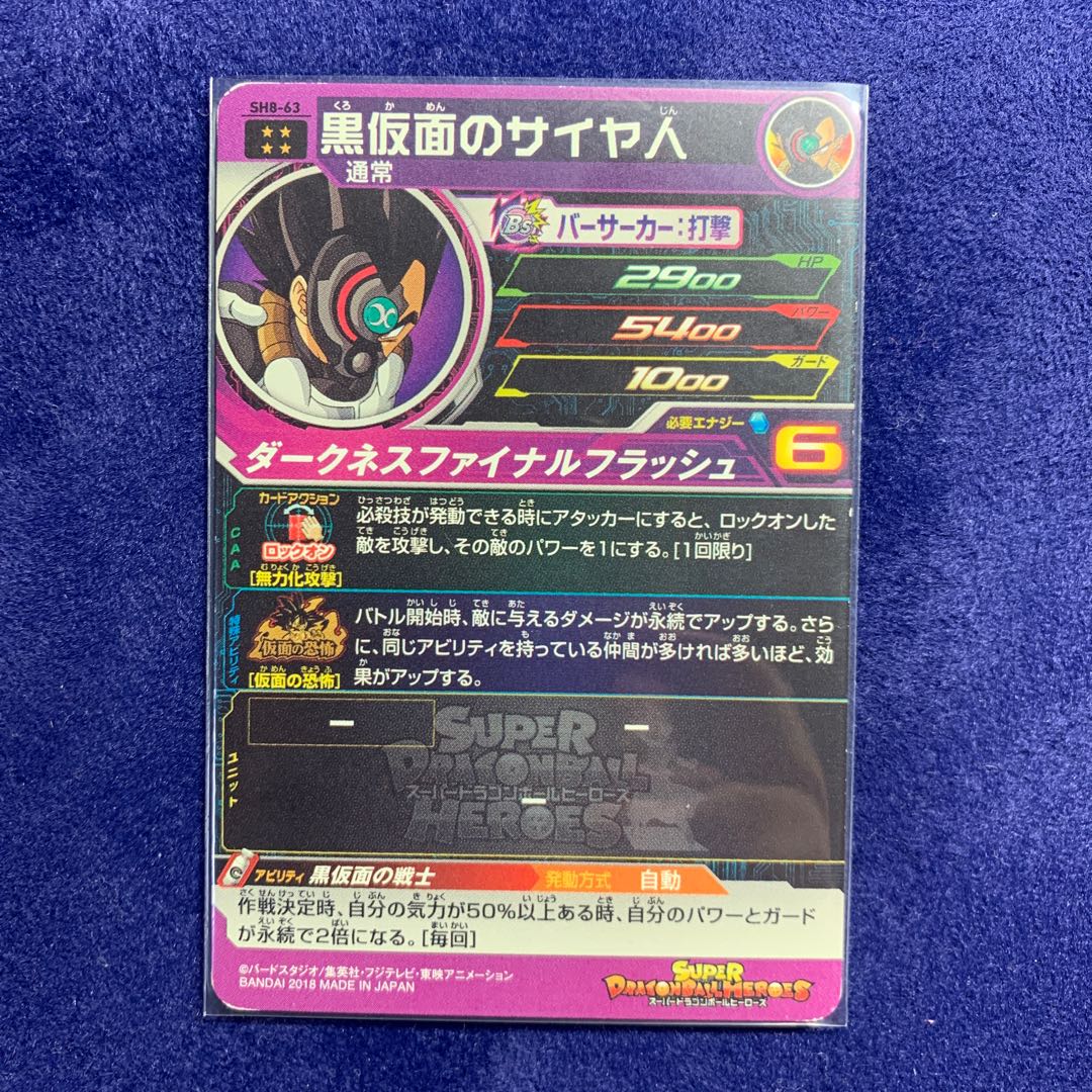 ドラゴンボールヒーローズ   黒画面のサイヤ人 1枚