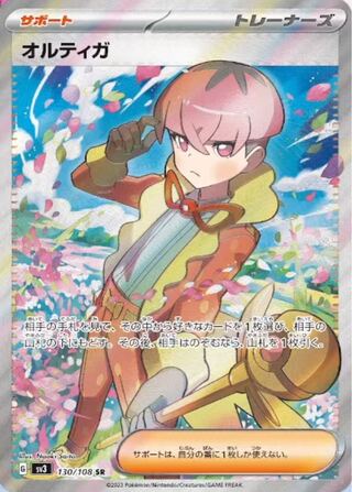 ポケモンカード オルティガ SR 1枚