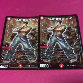 乱振 舞神 GWD 2枚