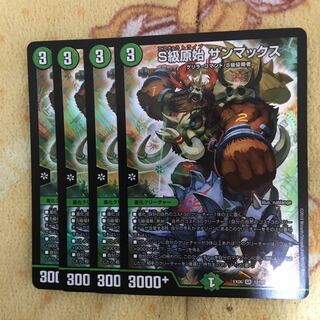 S級原始　サンマックス