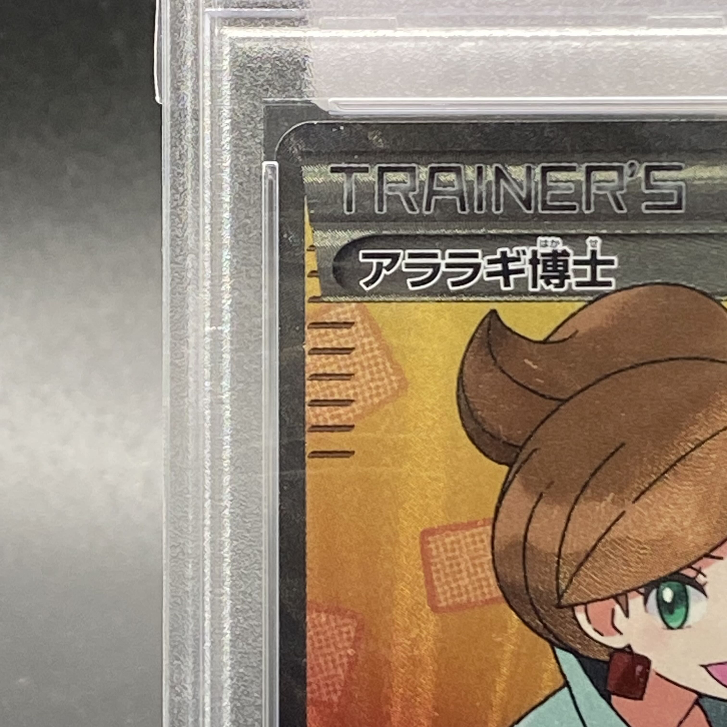 【PSA10】アララギ博士 SR 055/051