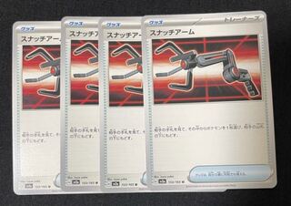 スナッチアーム U 153/165 4枚