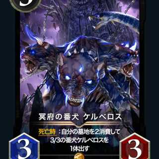 【2枚組スピ有り】冥府の番犬ケルベロス