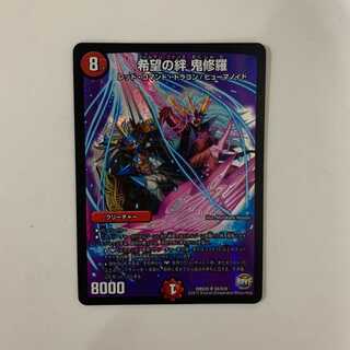 希望の絆 鬼修羅