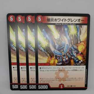 爆炎ホワイトグレンオー