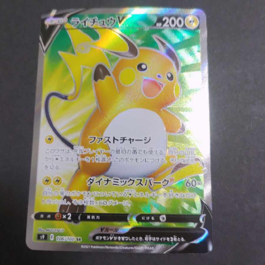 ポケモンカード ライチュウV SR
